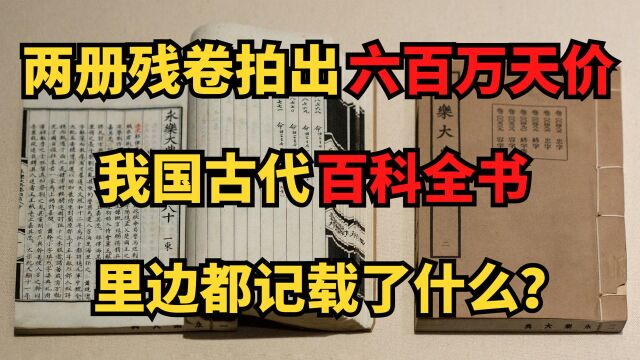 世界上最大的百科全书!两册拍出六百万天价,它为何这么值钱?