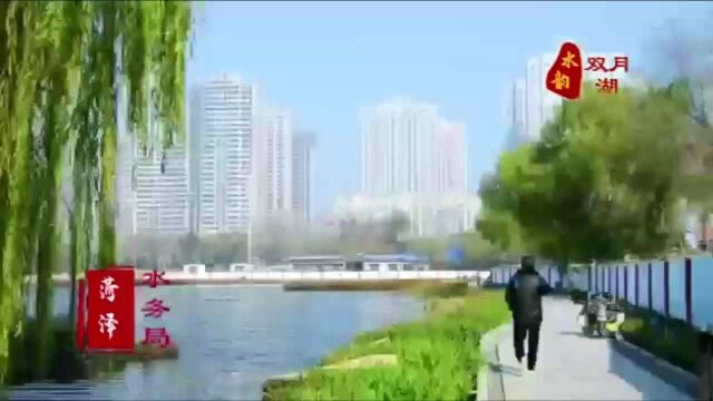 双月湖畔游人醉 菏泽市水务局高标准做好“水文章”