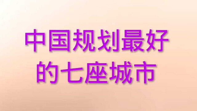 全国规划最好的七座城市,有你的家乡吗?