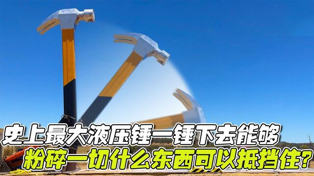 史上最大液压锤,一锤下去能够粉碎一切,什么东西可以抵挡住?