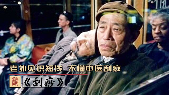 老中医给孙子刮痧,谁料这一个举动,差点害儿子家破人亡,老电影