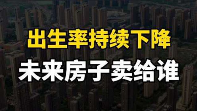 住房发展总报告出炉,房地产还有没有人口红利了?该如何规划自己的房产?