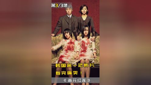 韩国史上第一恐怖片，18年至今没打破记录！惊悚电影《蔷花红莲》