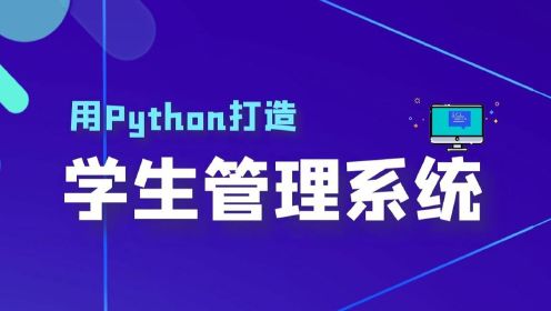 从零用Python带你一步步打造一个学生管理系统