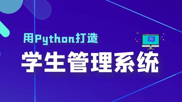 从零用Python带你一步步打造一个学生管理系统