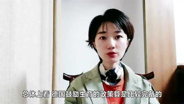 要致富多生孩子?德国为“催生”太拼了!发达国家的“生育经”,我们学得来吗?