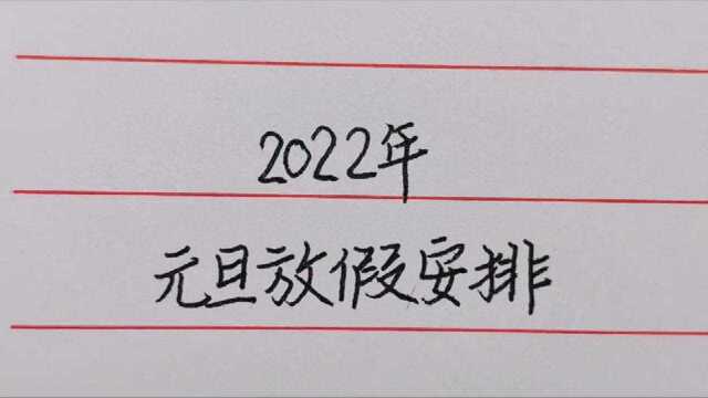 好消息,2022年元旦放假安排,连休三天不需要调休.