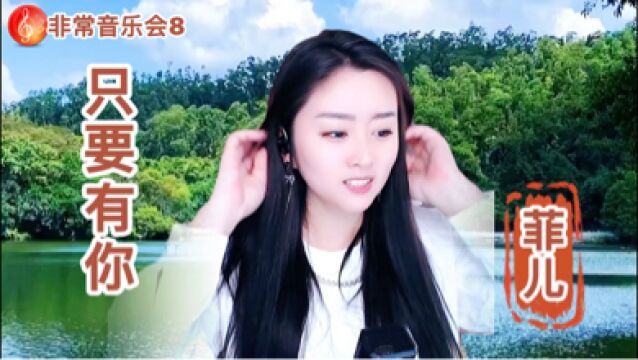 菲儿演唱一曲《只要有你》这声音太好听了!