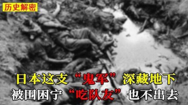 日本这支“鬼军”投降后仍躲在我国地下战壕,互相残杀毫无人性