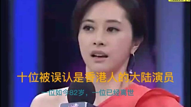 十位被误认为香港人的大陆演员