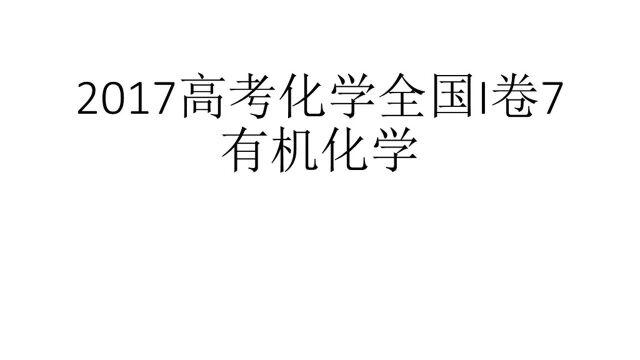 2017高考化学全国I卷7有机化学