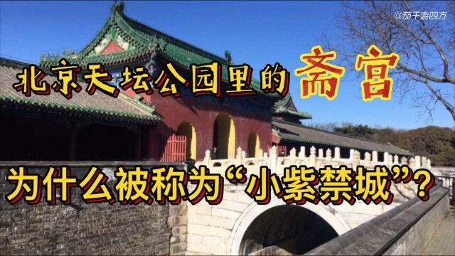 你知道吗,北京天坛公园斋宫,为什么被称为“小紫禁城”?