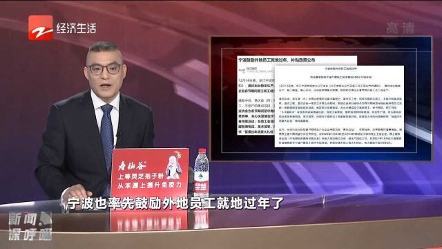 宁波鼓励外地员工就地过年补贴政策公布