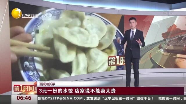 安徽淮南:3元一份的水饺,店家说不能卖太贵