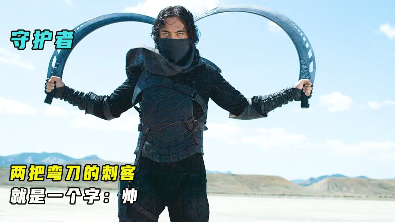 科幻片：两把弯刀的刺客，一刀一个卡了米，帅爆了!_高清1080P在线观看平台_腾讯视频