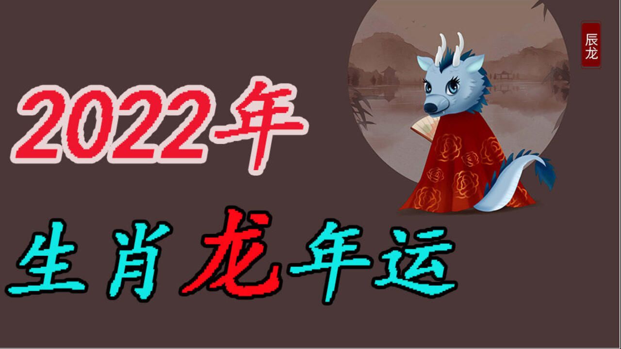 【龙】2022年生肖龙的年运解析!腾讯视频