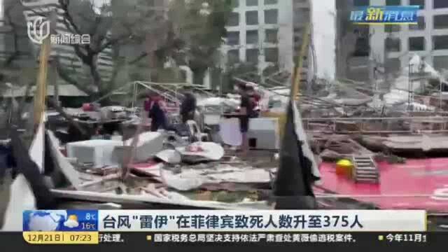 台风“雷伊”在菲律宾致死人数升至375人