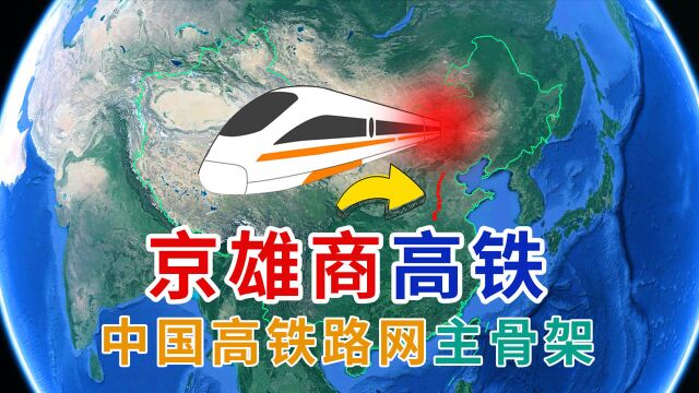 投资810亿元京雄商高铁,全程546公里,河北、山东和河南多省受益