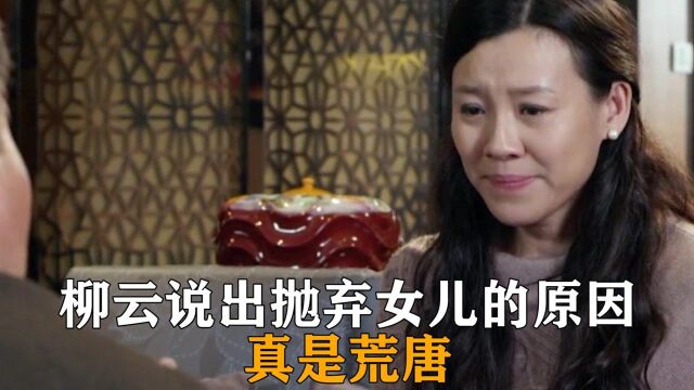 柳云终于说出当年抛弃亲生女儿的原因,真是荒唐