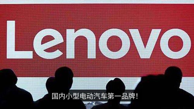 今日上市!仅售3万,与联想合作,续航410公里,还要啥宏光MINI?