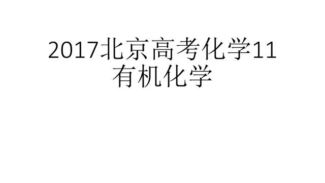 2017北京高考化学11有机化学