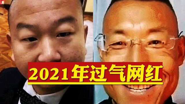 2021年七大过气网红