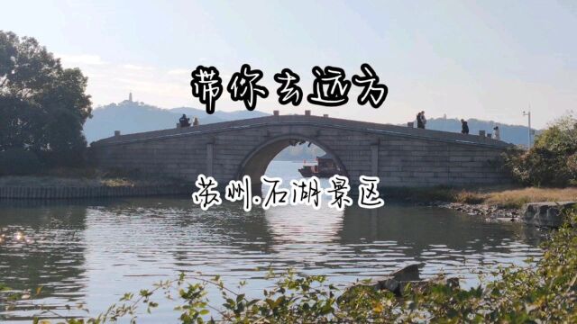 苏州石湖景区,周末休闲好去处