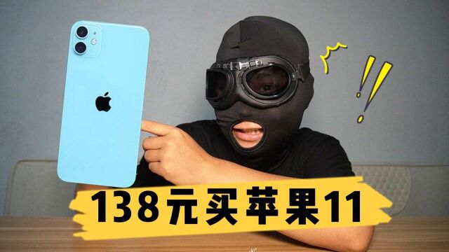 138元买的“苹果11”,老板你有点过分了!