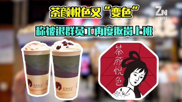 因薪资问题争吵后退群87人!茶颜悦色:大部分正常上班