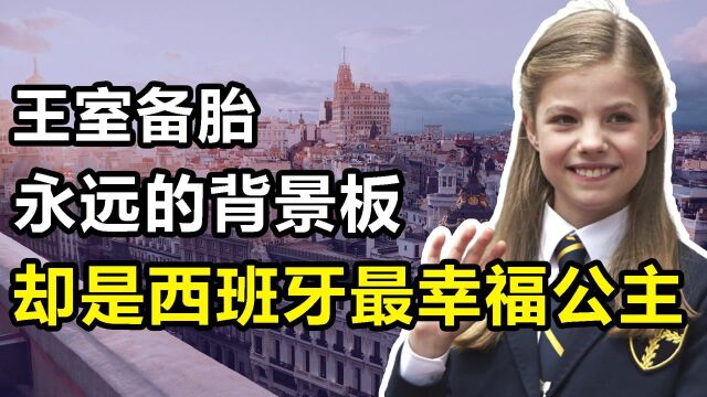 “王室备胎”:女王姐姐的背景板,却是西班牙最幸福的公主