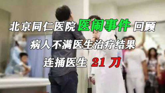 北京同仁医院医闹事件回顾:病人不满医生治疗结果,连捅医生21刀