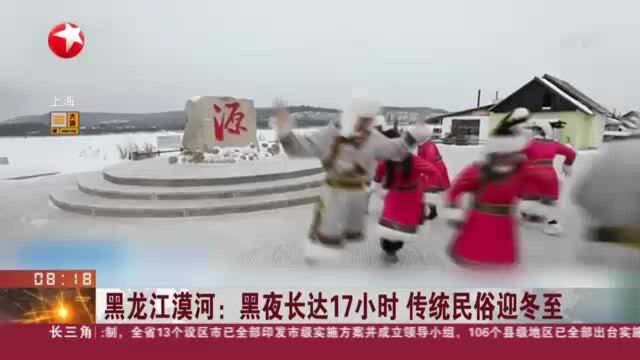 黑龙江漠河:黑夜长达17小时 传统民俗迎冬至