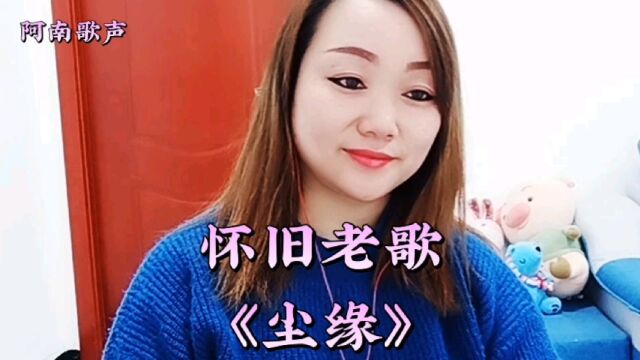 阿南带来一首《尘缘》道尽人间沧桑!#歌曲