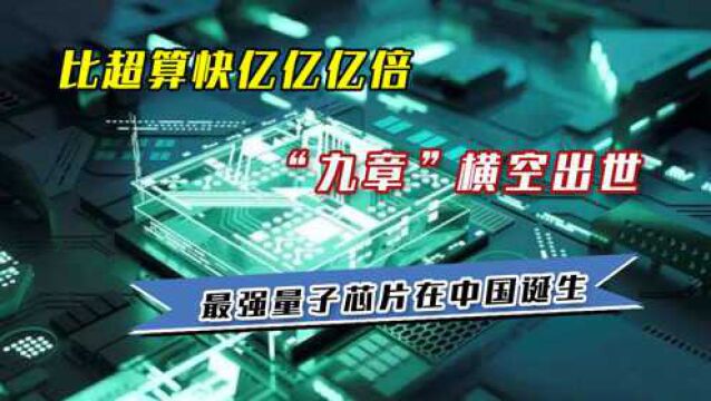 比超算快亿亿亿倍!“九章”横空出世,最强量子芯片在中国诞生