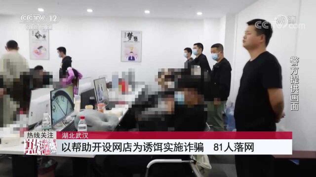 湖北武汉 0基础开无货源网店?诈骗新套路 涉案81人金额400余万