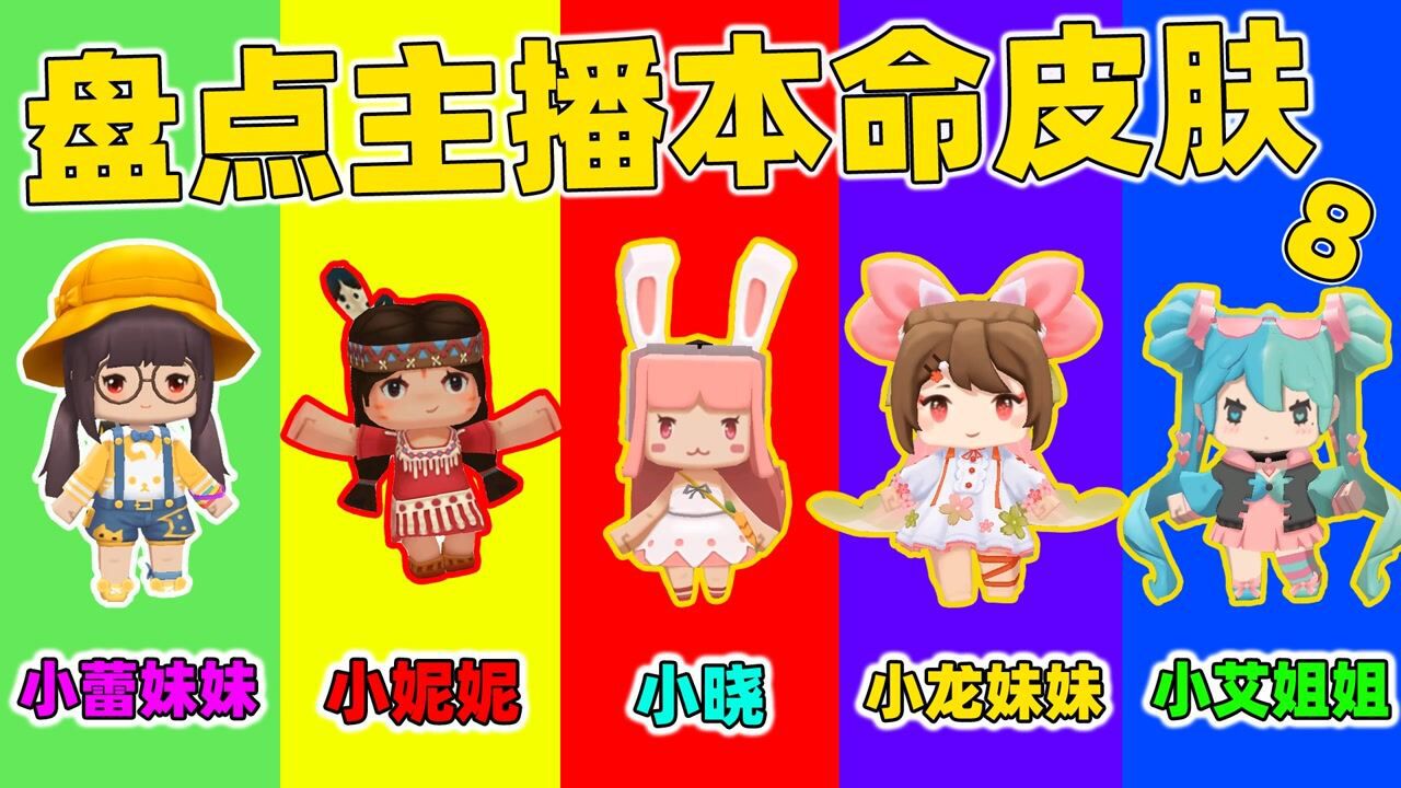 迷你世界:又一次主播大盘点,小晓小龙小妮妮,全是可爱的皮肤哦_腾讯