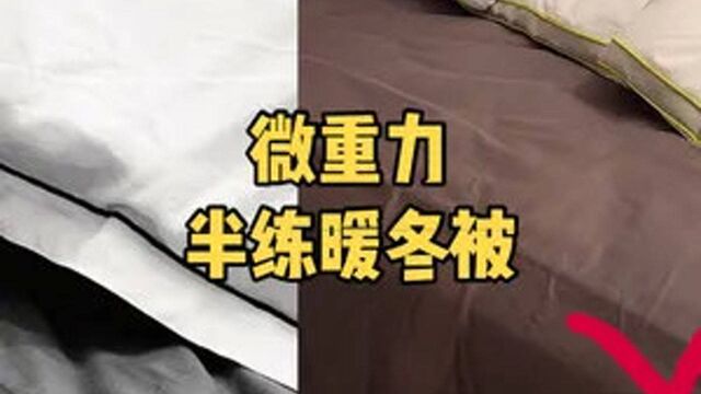 随时随地帮你压好被子的半练暖冬被