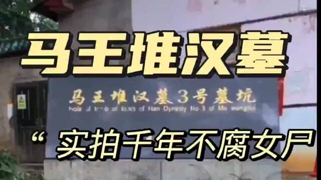 马王堆汉墓真人千年女尸是个奇迹举世无双