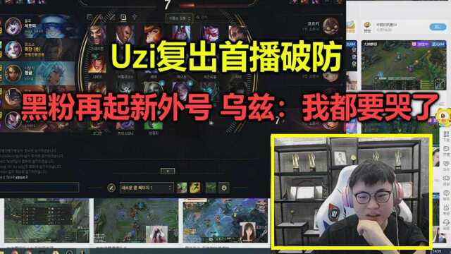 Uzi复出BLG后首播破防,新外号让乌兹崩溃:我现在都要哭了!