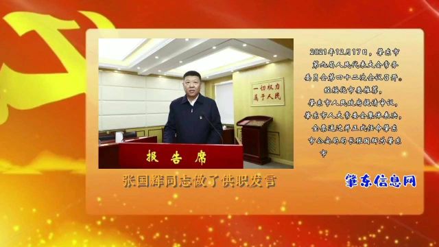 肇东市公安局局长张国辉全票当选肇东市人民政府副市长!