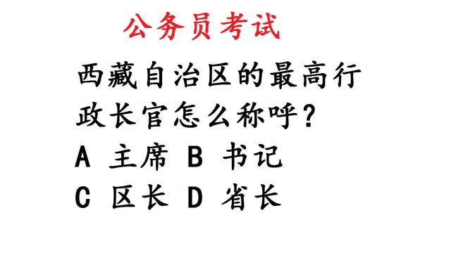 西藏自治区的最高行政长官怎么称呼?公考常识题