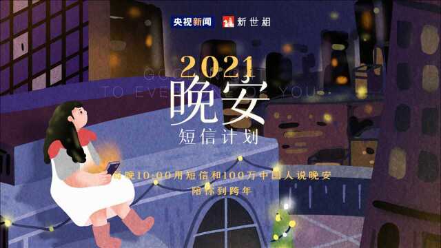 2021晚安短信计划,和100万中国人说晚安