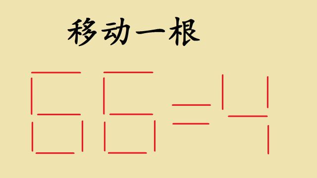 电子厂面试题,移动一根让66=4,淘汰10人