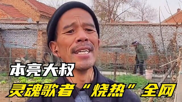 本亮大叔:东北大叔成灵魂歌者,一把火烧热全网,为何被称三骗?