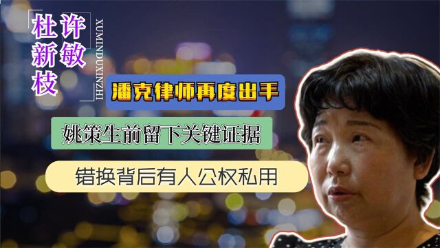 潘克律师再度出手,姚策生前留下关键证据,错换背后有人一手遮天