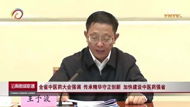 云南省中医药大会强调:传承精华守正创新,加快建设中医药强省