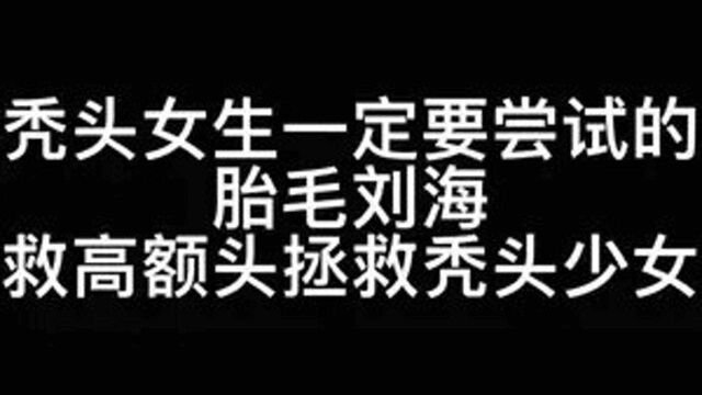 万万没想到剪了女明星同款胎毛刘海竟然绝了绝了 #刘海