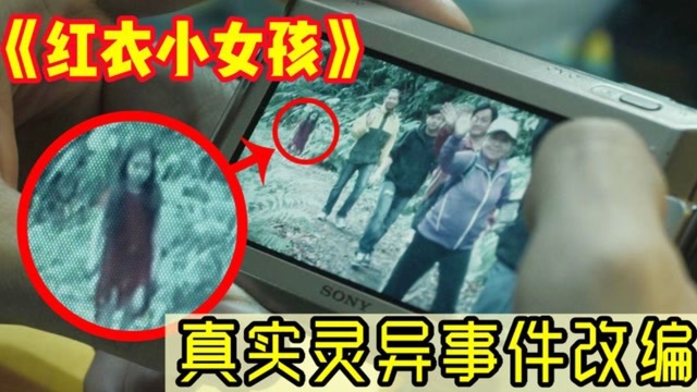 红衣小女孩2一解密真实灵异事件深山中的红衣小女孩身世曝光