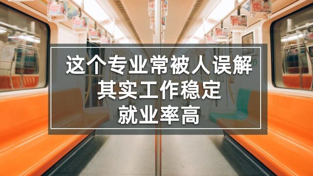 这个专业常被人误解,其实工作稳定、就业率高