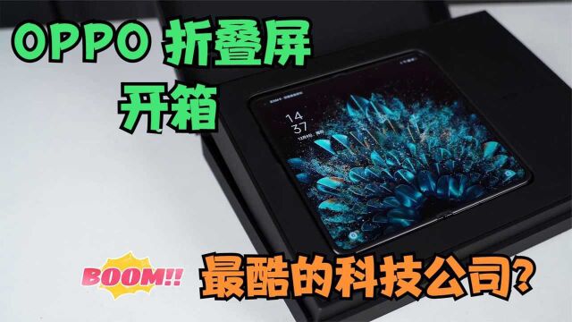 最酷的科技公司?开箱OPPO最新折叠旗舰,能否解决折叠屏的痛点?